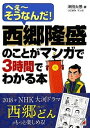 【中古】西郷隆盛のことがマンガで3時間でわかる本 へぇ〜そうなんだ! /明日香出版社/津田太愚(単行本(ソフトカバー))