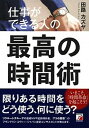 【中古】仕事ができる人の最高の時間術 /明日香出版社/田路カズヤ(単行本(ソフトカバー))(3)