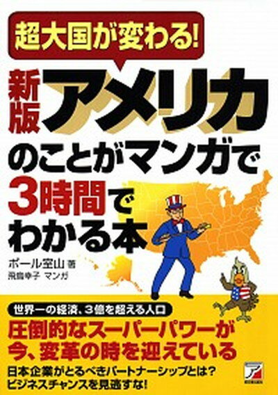 【中古】アメリカのことがマンガで3時間でわかる本 超大国が変わる！ 新版/明日香出版社/ポール室山（単行本（ソフトカバー））