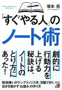 【中古】 すぐやる人 のノート術 /明日香出版社/塚本亮 単行本 ソフトカバー 