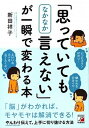 【中古】「思っていてもなかなか言えない」が一瞬で変わる本 /明日香出版社/新田祥子(単行本(ソフトカバー))