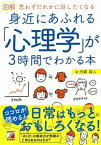 【中古】図解身近にあふれる「心理学」が3時間でわかる本 思わずだれかに話したくなる /明日香出版社/内藤誼人（単行本（ソフトカバー））