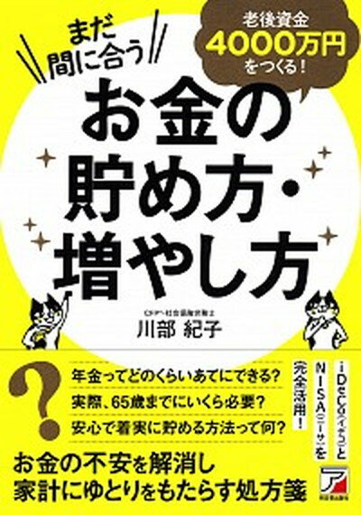 【中古】まだ間に合う老後資金4000万円をつくる！お金の貯め