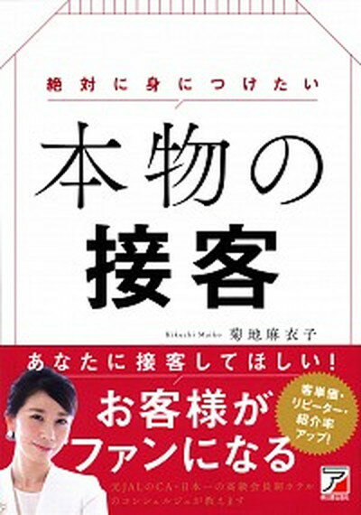 楽天VALUE BOOKS【中古】絶対に身につけたい本物の接客 /明日香出版社/菊地麻衣子（単行本（ソフトカバー））