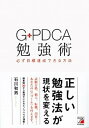 【中古】G-PDCA勉強術 必ず目標達成できる方法 /明日香出版社/石川和男(単行本(ソフトカバー))