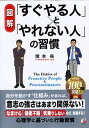 【中古】 図解 すぐやる人 と やれない人 の習慣 /明日香出版社/塚本亮 単行本 ソフトカバー 