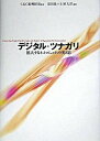 【中古】デジタル・ツナガリ 拡大するネットコミュニティの光と影/NTT出版/原田泉(単行本)