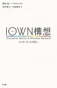 【中古】IOWN構想 インターネットの先へ /NTT出版/澤田純(単行本)