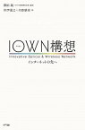 【中古】IOWN構想 インターネットの先へ /NTT出版/澤田純（単行本）