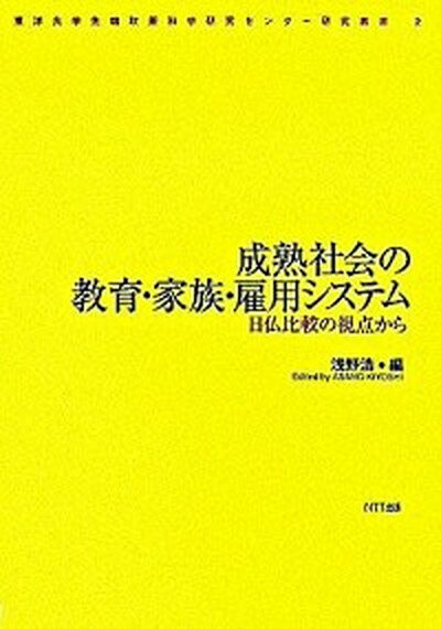 【中古】成熟社会の教育・家族・雇用システム 日仏比較の視点から /NTT出版/浅野清（社会経済学）（単行本）