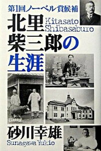【中古】北里(Kitasato)柴三郎の生涯 第1回ノ-ベル賞候補 /NTT出版/砂川幸雄(単行本)