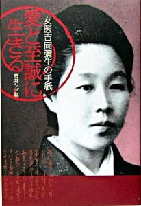【中古】愛と至誠に生きる 女医吉岡彌生の手紙 /NTT出版/吉岡弥生(単行本)