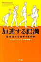 【中古】加速する肥満 なぜ太ってはダメなのか /NTT出版/ディ-ドリ バレット（単行本）