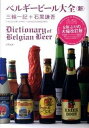 【中古】ベルギ-ビ-ル大全〈新〉 /アスペクト/三輪一記(単行本)