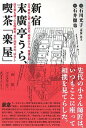 【中古】新宿末廣亭うら 喫茶「楽屋」 古今亭志ん朝 立川談志 柳家小さん 林家三平 桂文 /アスペクト/石川光子（単行本）