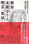 【中古】新宿末廣亭うら、喫茶「楽屋」 古今亭志ん朝、立川談志、柳家小さん、林家三平、桂文 /アスペクト/石川光子（単行本）