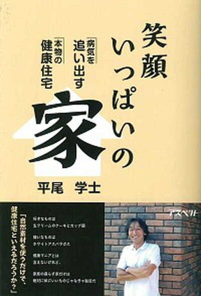 楽天VALUE BOOKS【中古】笑顔いっぱいの家 病気を追い出す本物の健康住宅/アスペクト/平尾学士（単行本）