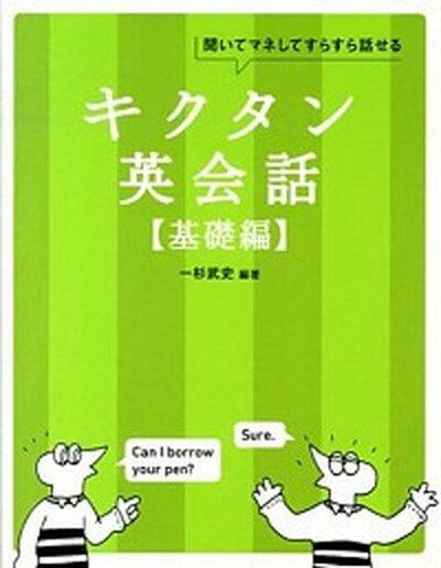 【中古】キクタン英会話 聞いてマネしてすらすら話せる 基礎編 /アルク（千代田区）/一杉武史（単行本（ソフトカバー））