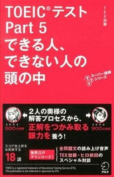 【中古】TOEICテストPart 5できる人 できない人の頭の中 /アルク 千代田区 /TEX加藤 新書 