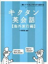 楽天VALUE BOOKS【中古】キクタン英会話 聞いてマネしてすらすら話せる 海外旅行編 /アルク（千代田区）/一杉武史（単行本（ソフトカバー））