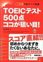 【中古】TOEICテスト500点ココが狙い目! 7日間で全パ-ト完成 /アルク(千代田区)/早川幸治(単行本)