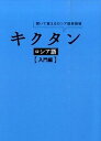 【中古】キクタンロシア語 聞いて覚えるロシア語単語帳 入門編 /アルク(千代田区)/猪塚元(単行本)