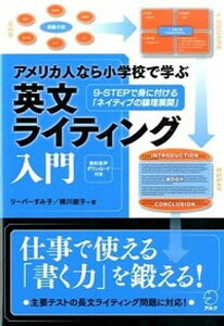 【中古】アメリカ人なら小学校で学ぶ英文ライティング入門 9-STEPで身に付ける「ネイティブの論理展開」 /アルク(千代田区)/スミコ・リ-パ-(単行本)