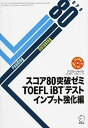 【中古】スコア80突破ゼミTOEFL　iBTテスト インプット強化編 /アルク（千代田区）/アゴス・ ...