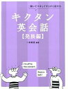 【中古】キクタン英会話 聞いてマネしてすらすら話せる 発展編 /アルク(千代田区)/一杉武史(単行本)