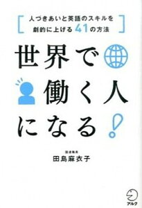 【中古】世界で働く人になる! 人づきあいと英語のスキルを劇的に上げる41の方法 /アルク(千代田区)/田島麻衣子(単行本)