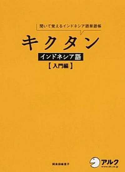 【中古】キクタンインドネシア語 聞いて覚えるインドネシア語単語帳 入門編 /アルク（千代田区）/阿良田麻里子（単行本）