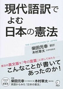 【中古】現代語訳でよむ日本の憲法 /アルク(千代田区)/柴田元幸(単行本)