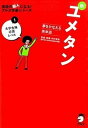 【中古】新ユメタン 夢をかなえる英単語 1 /アルク(千代田区)/木村達哉(単行本)