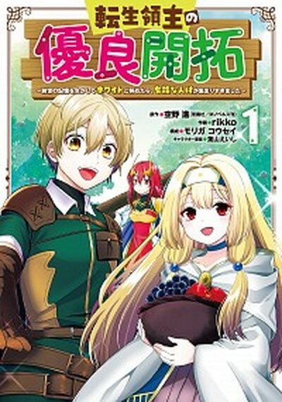 【中古】転生領主の優良開拓〜前世の記憶を生かしてホワイトに努めたら、有能な人材が集まりすぎました〜　コミック　1-8巻セット（コミック） 全巻セット