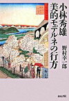 【中古】小林秀雄美的モデルネの行方 /和泉書院/野村幸一郎（単行本）