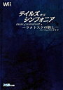 【中古】テイルズオブシンフォニア-ラタトスクの騎士-パ-フェクトガイド Wii/エンタ-ブレイン/ファミ通編集部(単行本(ソフトカバー))