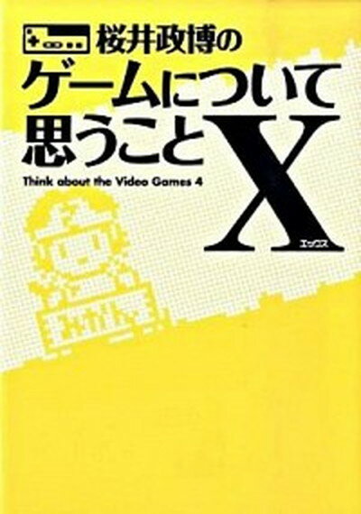 【中古】桜井政博のゲ-ムについて思うことX /エンタ-ブレイン/桜井政博（単行本（ソフトカバー））