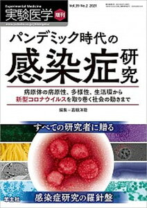 【中古】パンデミック時代の感染症研究 病原体の病原性、多様性、生活環から新型コロナウィル /羊土社/嘉糠洋陸(単行本)