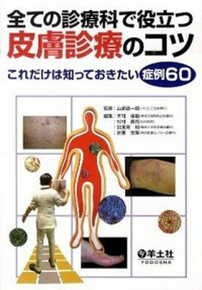 【中古】全ての診療科で役立つ皮膚診療のコツ これだけは知っておきたい症例60 /羊土社/木村琢磨（単行本）