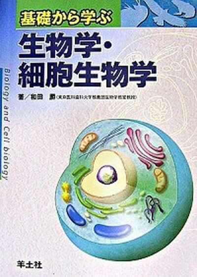 【中古】基礎から学ぶ生物学・細胞生物学 /羊土社/和田勝（動物学）（単行本）