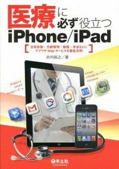 【中古】医療に必ず役立つiPhone／iPad 日常診療 文献管理 勉強 学会などにアプリやWeb /羊土社/井内裕之（単行本）