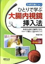 【中古】ひとりで学ぶ大腸内視鏡挿入法 1カ月で身につく！ /羊土社/仲道孝次（単行本）