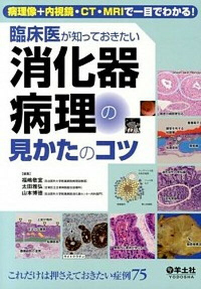 【中古】臨床医が知っておきたい消化器病理の見かたのコツ 病理像＋内視鏡 CT MRIで一目でわかる！ /羊土社/福嶋敬宜（単行本）