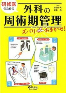 【中古】研修医のための外科の周術期管理ズバリおまかせ! /羊土社/森田孝夫(単行本)