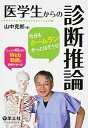 【中古】医学生からの診断推論 今日もホ-ムランかっとばそうぜ /羊土社/山中克郎(単行本)