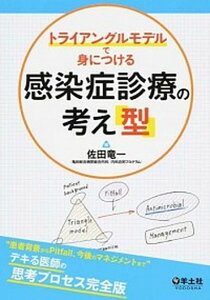 【中古】トライアングルモデルで身につける感染症診療の考え「型」 “患者背景からPitfall、今後のマネジメントま /羊土社/佐田竜一(単行本)