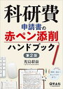 【中古】科研費申請書の赤ペン添削ハンドブック 第2版/羊土社/児島将康（単行本）