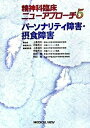 【中古】精神科臨床ニュ-アプロ-チ 5 /メジカルビュ-社/上島国利(単行本)