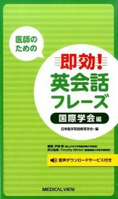 医師のための即効！英会話フレ-ズ 国際学会編/メジカルビュ-社/日本医学英語教育学会（単行本）