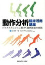 【中古】動作分析臨床活用講座 バイオメカニクスに基づく臨床推論の実践 /メジカルビュ-社/石井慎一郎（単行本）